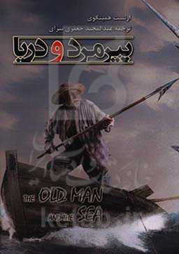 پیرمرد و دریا