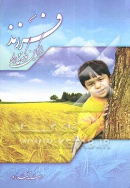 فرزند اگر این‌گونه می‌بود