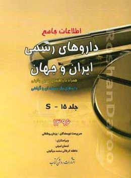 اطلاعات جامع داروهای رسمی ایران و جهان: S همراه با راهنمای سریع بالینی، داروهای تک‌نسخه‌ای و گیاهی