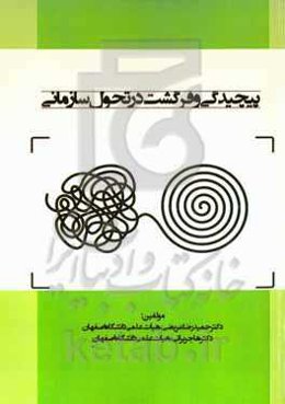 پیچیدگی و فرگشت در تحول سازمانی