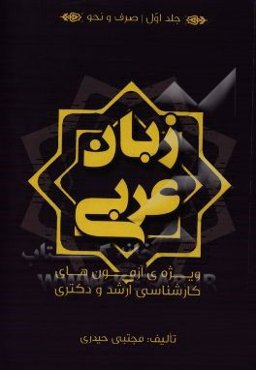 زبان عربی ویژه‌ی آزمون‌های کارشناسی ارشد و دکترا: صرف و نحو