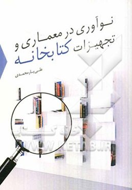 نوآوری در معماری و تجهیزات کتابخانه