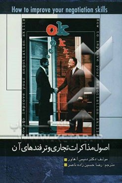 اصول مذاکرات تجاری و ترفندهای آن