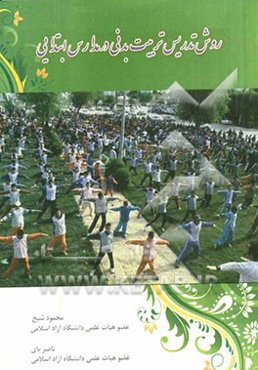 روش تدریس تربیت بدنی در مدارس ابتدایی