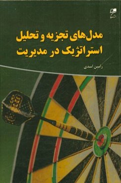 مدل‌های تجزیه و تحلیل استراتژیک در مدیریت