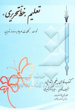 تعلیم "خط تحریری" کتاب فارسی پنجم ابتدایی: قواعد - کلمات مربوط به درسها - تمرین
