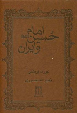 امام حسین (ع) و ایران