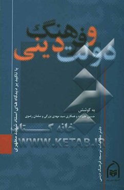 دولت و فرهنگ دینی: با تاکید بر دیدگاه‌های استاد شهید مرتضی مطهری