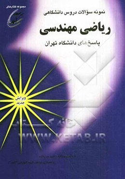 نمونه سوالات دروس دانشگاهی ریاضی مهندسی: پاسخهای دانشگاه تهران