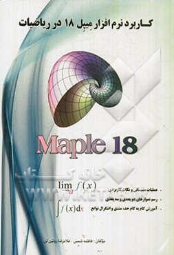 کاربرد نرم‌افزار میپل 18 در ریاضیات