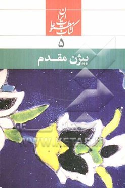 کتاب مطبوعات ایران 5