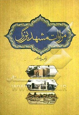 مزارات مشهد بزرگ