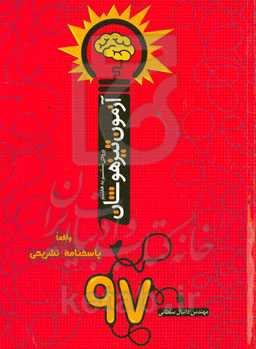 آزمون تیزهوشان 97 همراه با پاسخ تشریحی