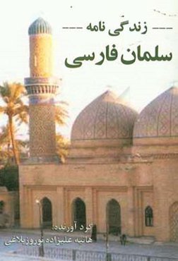 زندگی‌نامه سلمان فارسی