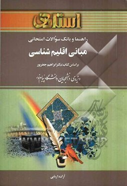 راهنما و بانک سوالات امتحانی مبانی اقلیم‌شناسی (رشته‌ی جغرافیا) بر اساس کتاب: ابراهیم جعفرپور ویژه‌ی دانشجویان دانشگاه پیام نور