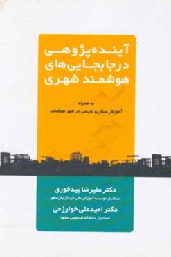 آینده‌پژوهی در جابجایی‌های هوشمند شهری به همراه آموزش سناریونویسی در شهر هوشمند