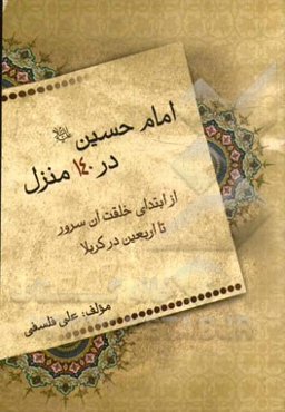 امام حسین (ع) در 140 منزل: از ابتداء خلقت آن سرور تا بازگشت اهلبیت (ع) به زمین کربلا در روز اربعین