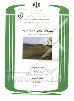 طرح شناخت مناطق اکولوژیک کشور: تیپ‌های گیاهی منطقه آبسرد (محدوده نقشه چهارگوش آبسرد NH40-8)