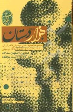 ترانه‌های هزار دستان: دستگاه شور، آواز بیات ترکی، آواز ابوعطا، آواز افشاری، آواز دشتی، دستگاه ماهور