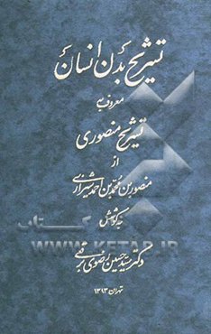 تشریح بدن انسان معروف به تشریح منصوری
