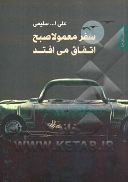 سفر معمولا صبح اتفاق می‌افتد (مجموعه داستان کوتاه)