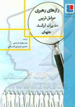 رازهای رهبری موفق‌ترین مدیران ارشد جهان