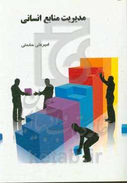 مدیریت منابع انسانی