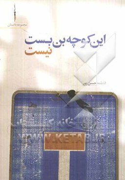 این کوچه بن بست نیست: مجموعه داستان