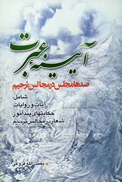 آئینه عبرت: صدها مجلس در مجالس ترحیم