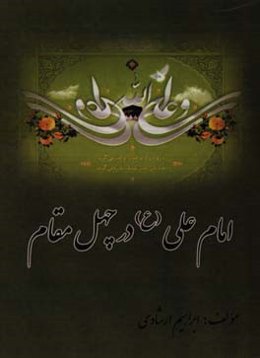 امام علی (ع) در چهل مقام