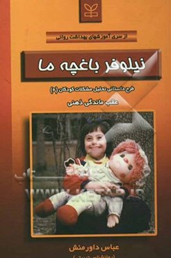 نیلوفر باغچه ما