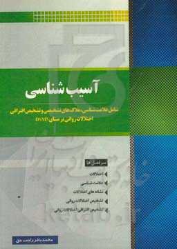 آسیب‌شناسی: شامل علامت‌شناسی، ملاک‌های تشخیصی و تشخیص افتراقی اختلالات روانی بر مبنای DSM5