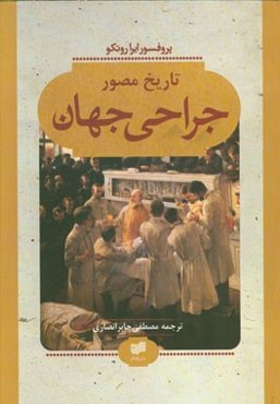 تاریخ مصور جراحی جهان