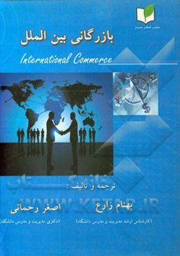 بازرگانی بین‌المللی