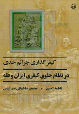 کیفرگذاری جرائم حدی در نظام حقوق کیفری ایران و فقه