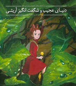 دنیای عجیب و شگفت انگیز آریتی: بر اساس داستانی از ماری نورتون
