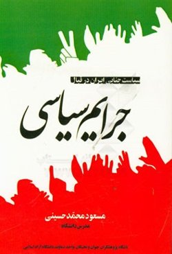 سیاست جنایی ایران در قبال جرایم سیاسی