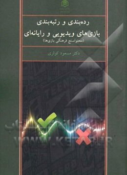 رده‌بندی و رتبه‌بندی بازی‌های ویدئویی و رایانه‌ای (محتواسنج فرهنگی بازی‌ها)