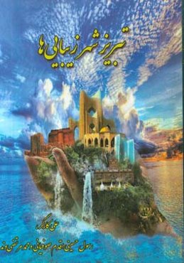 تبریز شهر زیبایی‌ها