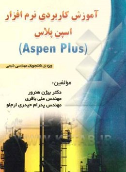 آموزش کاربردی نرم‌افزار اسپن‌پلاس Aspen plus: ویژه‌ی دانشجویان مهندسی شیمی