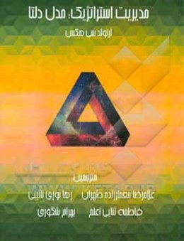 مدیریت استراتژیک مدل دلتا