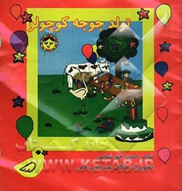 تولد جوجه کوچولو