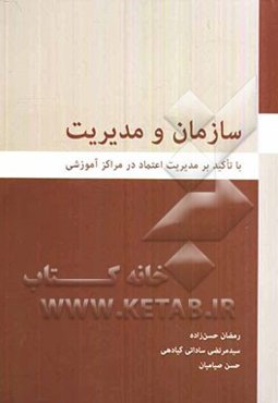 سازمان و مدیریت (با تاکید بر مدیریت اعتماد در مراکز آموزشی)