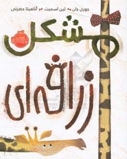 مشکل زرافه‌ای