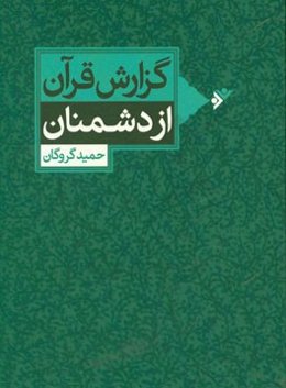 گزارش قرآن از دشمنان