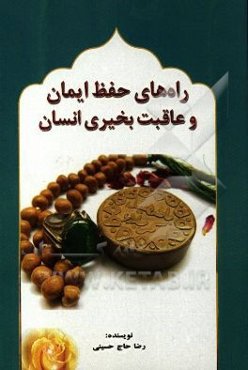 راههای حفظ ایمان و عاقبت بخیری انسان