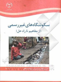 سکونتگاه‌های غیررسمی (از مفاهیم تا راه حل)