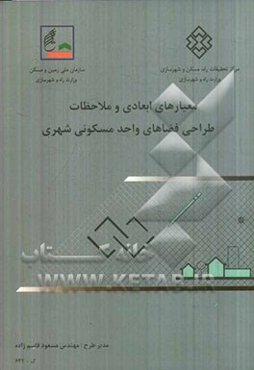 معیارهای ابعادی و ملاحظات طراحی فضاهای واحد مسکونی شهری