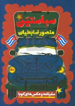 سباستین: سفرنامه و عکس‌های کوبا