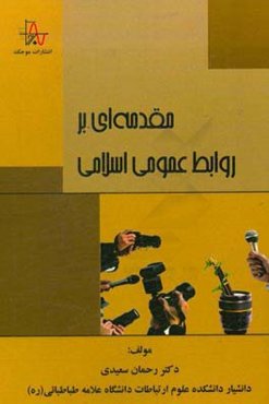 مقدمه‌ای بر روابط عمومی اسلامی